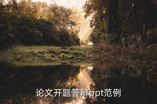 論文開題ppt,畢業答辯報告ppt模板下載地址