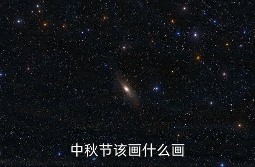 中秋節(jié)該畫什么畫