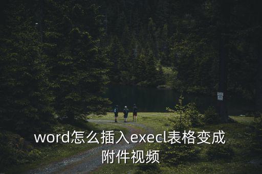 word插入附件,如何在word文檔中以附件形式插入圖片?