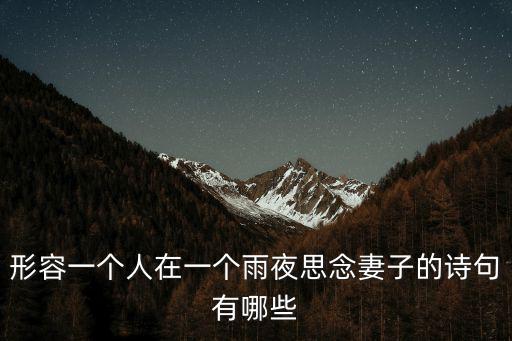 形容一個人在一個雨夜思念妻子的詩句有哪些