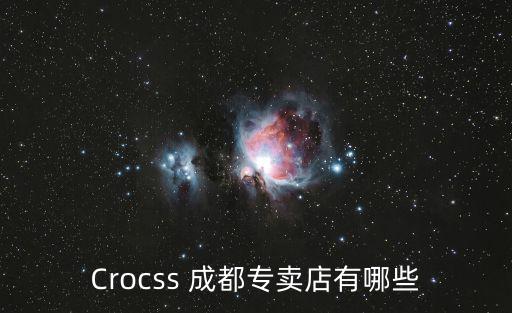 Crocss 成都專賣店有哪些