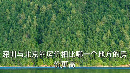 深圳與北京的房價相比哪一個地方的房價更高