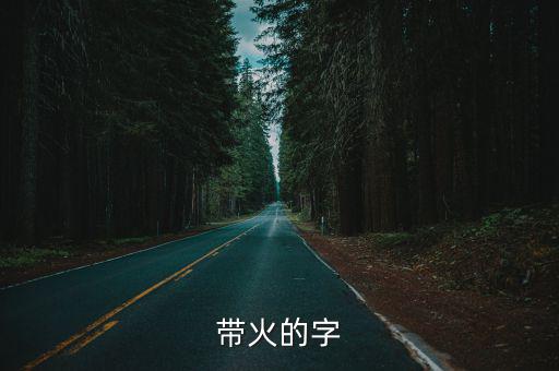 有火的字,火把和燭光的起源