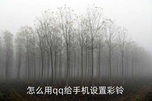 怎么用qq給手機(jī)設(shè)置彩鈴