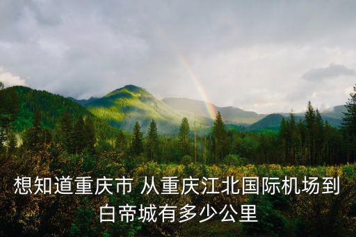 想知道重慶市 從重慶江北國際機場到白帝城有多少公里