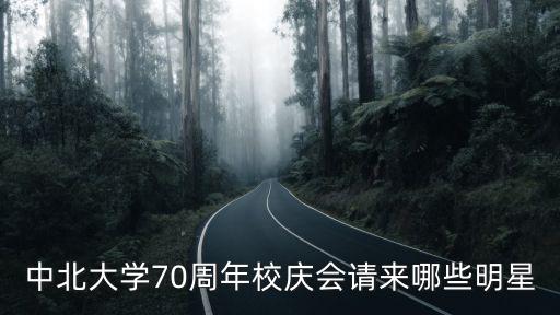 中北大學70周年校慶會請來哪些明星