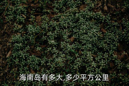 海南島有多大,多少平方公里