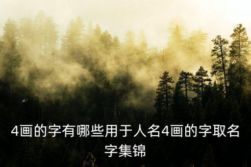 4畫的字有哪些,4畫的字取名字大全!