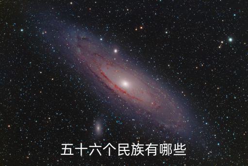 五十六個民族有哪些