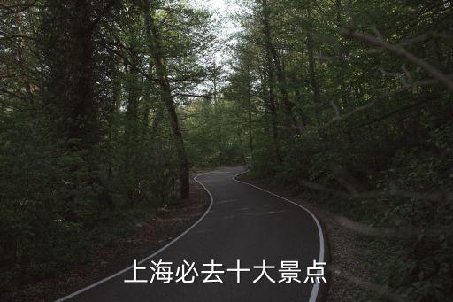 上海十大著名景點，上海旅游十大必去景點有哪些