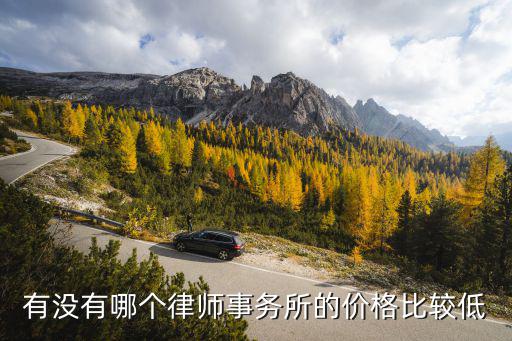 有沒有哪個律師事務所的價格比較低