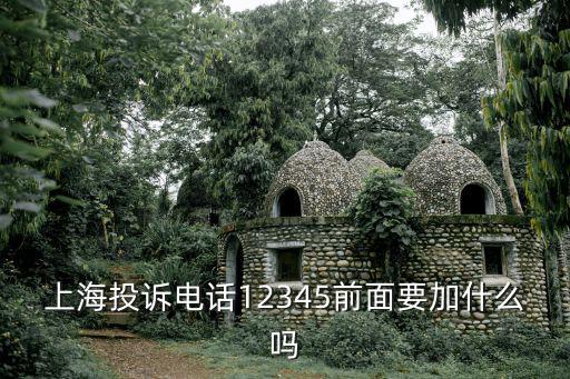 上海投訴電話12345前面要加什么嗎