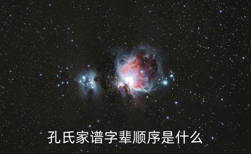 孔家家譜,中國(guó)最古老家譜孔氏家族有昱字輩嗎?