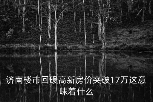 濟(jì)南房?jī)r(jià)如何，濟(jì)南樓市平均20分鐘成交1套房濟(jì)南樓市的現(xiàn)狀如何