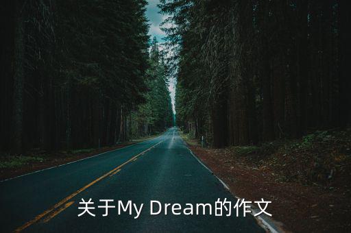 關于My Dream的作文