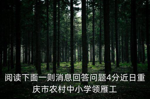 閱讀下面一則消息回答問題4分近日重慶市農村中小學領雁工