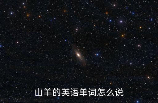 山羊的英語單詞怎么說