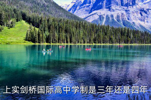 上實劍橋國際高中學制是三年還是四年