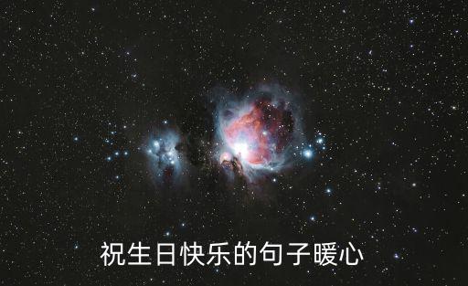 生日最暖心短句,我會一直在暖心祝福語