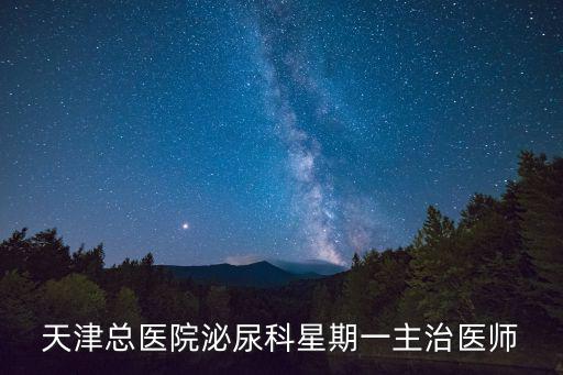 天津總醫院泌尿科星期一主治醫師