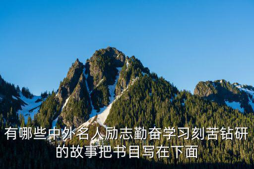 外國名人勵(lì)志故事，閱讀中外名人勵(lì)志勤奮學(xué)習(xí)刻苦鉆研的故事