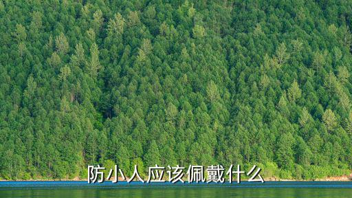 防小人,防小人最有效方法:黑衣褲黑色擋光