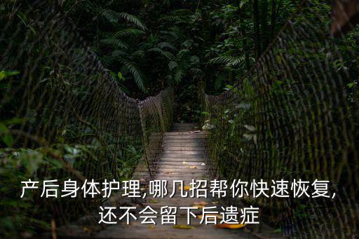 產后身體護理,哪幾招幫你快速恢復,還不會留下后遺癥