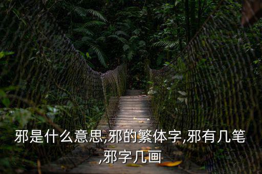 邪是什么意思,邪的繁體字,邪有幾筆,邪字幾畫