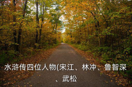 魯智深的外貌特征,魯智深的性格特征是什么?