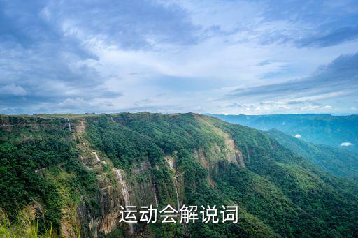 運動會方陣解說詞，運動會方隊解說詞