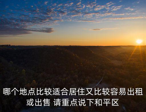 和平哪個區房價最低知乎，我想在沈陽買房子哪個區的房價便宜