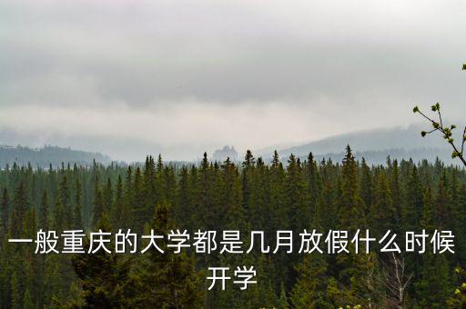 一般重慶的大學都是幾月放假什么時候開學