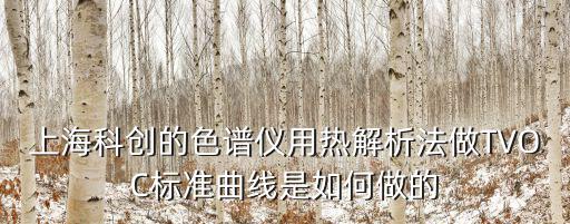 上海科創的色譜儀用熱解析法做TVOC標準曲線是如何做的