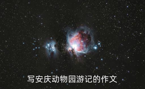 寫安慶動物園游記的作文