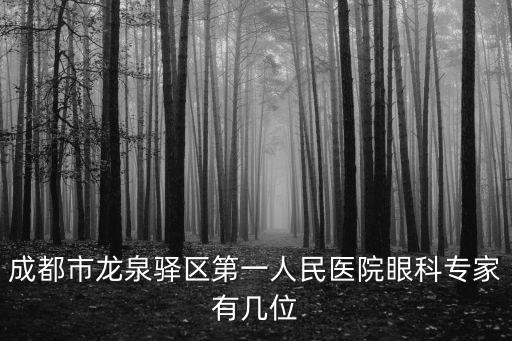 成都市龍泉區醫院院長，成都那家的醫院院長姓蔡