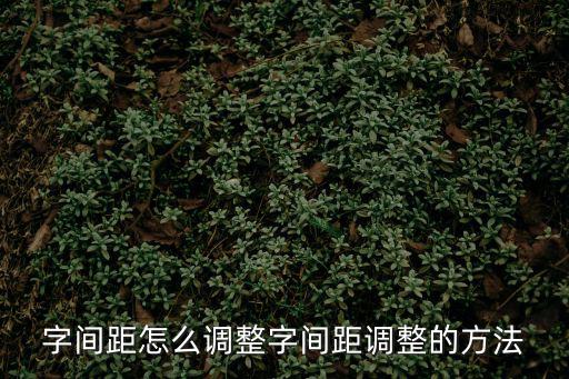 字間距怎么調整字間距調整的方法