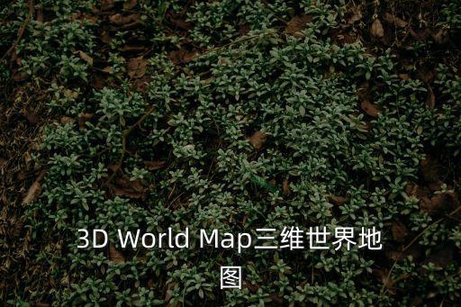 3D World Map三維世界地圖