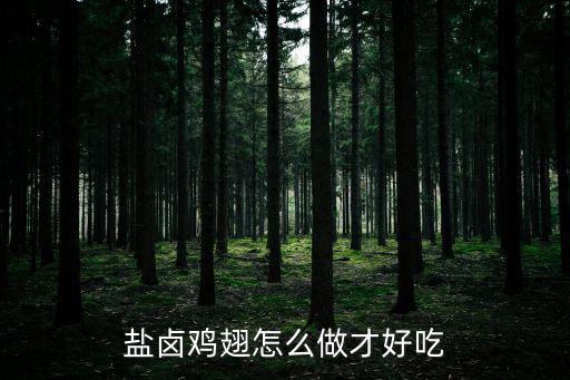 鹵水雞翅,秘制鹵雞翅怎么做才好吃