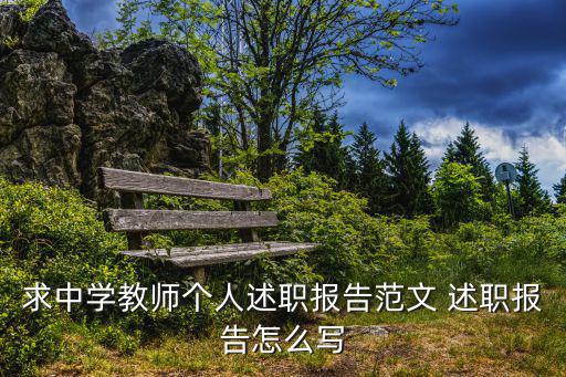 求中學(xué)教師個(gè)人述職報(bào)告范文 述職報(bào)告怎么寫