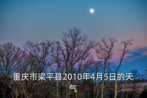 重慶市梁平縣2010年4月5日的天氣