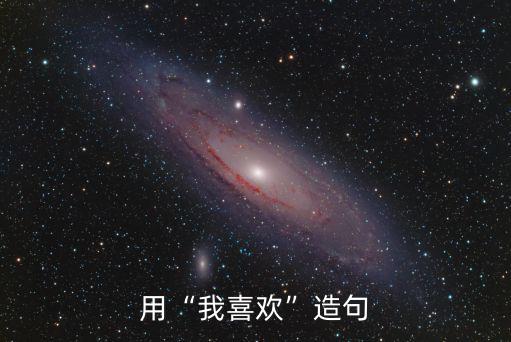 用“我喜歡”造句