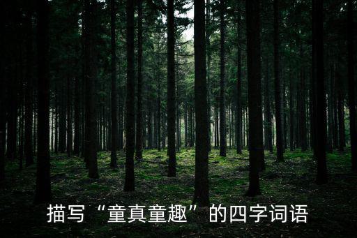 童真童趣,第二集:在家帶孩子也是享受