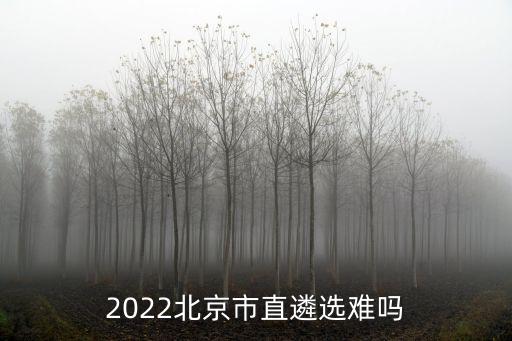 2022北京市直遴選難嗎