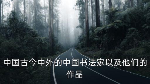 名人書(shū)法,宋代四大家書(shū)法名人趙孟頫楷書(shū)各臻其妙