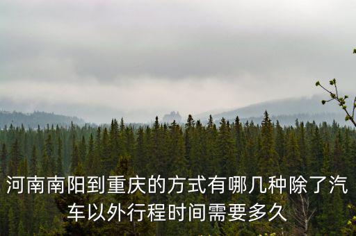 河南省南陽市到重慶市多少公里，重慶在河南南陽的什么方向