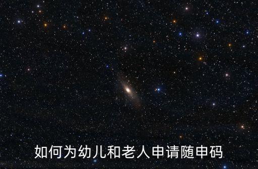 如何為幼兒和老人申請隨申碼