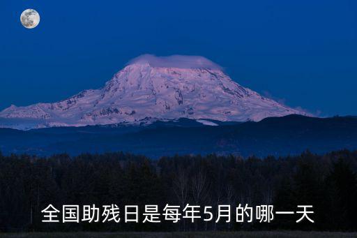 全國助殘日是每年5月的哪一天
