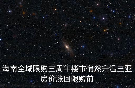 海南全域限購(gòu)三周年樓市悄然升溫三亞房?jī)r(jià)漲回限購(gòu)前