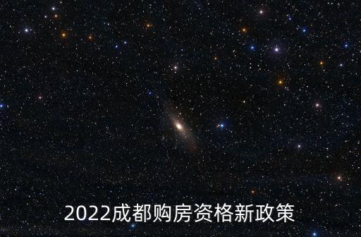 2022成都購(gòu)房資格新政策