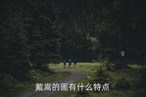 戴嵩的畫有什么特點